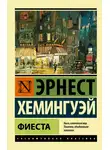 Эрнест Миллер Хемингуэй - Фиеста