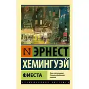 Постер книги Фиеста
