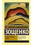Михаил Зощенко - Перед восходом солнца
