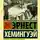 Эрнест Миллер Хемингуэй - Праздник, который всегда с тобой