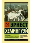 Эрнест Миллер Хемингуэй - Праздник, который всегда с тобой