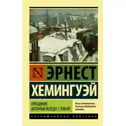 Постер книги Праздник, который всегда с тобой