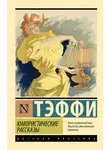Надежда Тэффи - Юмористические рассказы