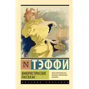 Постер книги Юмористические рассказы