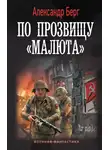 Александр Берг - По прозвищу «Малюта»