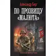 Постер книги По прозвищу «Малюта»