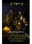 Макс Вальтер - Сумрак. Становление охотника