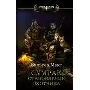 Постер книги Сумрак. Становление охотника