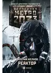 Валерий Желнов - Метро 2033. Реактор
