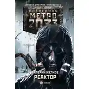 Постер книги Метро 2033. Реактор