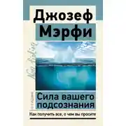 Постер книги Сила вашего подсознания. Как получить все, о чем вы просите