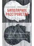 Маша Пушкина - Биполярное расстройство. Гид по выживанию для тех, кто часто не видит белой полосы