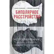 Постер книги Биполярное расстройство. Гид по выживанию для тех, кто часто не видит белой полосы