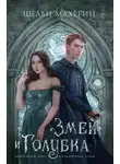 Шелби Махёрин - Змей и голубка