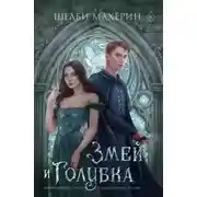 Постер книги Змей и голубка