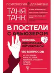 Таня Танк - В постели с абьюзером: любовь, идентичная натуральной