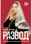 Наталья Краснова - Развод. Как выжить после расставания, а не из ума