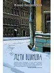 Жанна Вишневская - Дети Воинова