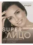 Анастасия Бурдюг - Super Лицо. Синергетическая гимнастика для молодости и красоты