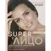 Постер книги Super Лицо. Синергетическая гимнастика для молодости и красоты