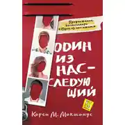 Постер книги Один из нас – следующий