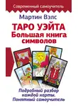 Мартин Вэлс - Таро Уэйта. Большая книга символов. Подробный разбор каждой карты. Понятный самоучитель