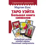 Постер книги Таро Уэйта. Большая книга символов. Подробный разбор каждой карты. Понятный самоучитель