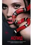 Кристина Старк - Аспид