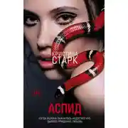 Постер книги Аспид