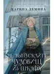 Карина Демина - Не выпускайте чудовищ из шкафа