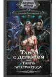 Галина Гончарова - Танго с демоном. Танго эсценарида
