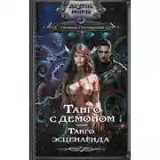 Постер книги Танго с демоном. Танго эсценарида