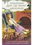 Наталья Третьякова - Дом, где пахнет шарлоткой. О теплых встречах, женской дружбе и мечтах, которые вредно откладывать