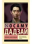 Осаму Дадзай - Человек недостойный