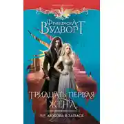 Постер книги Тридцать первая жена, или Любовь в запасе