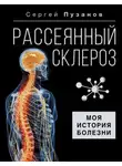 Сергей Пузанов - Рассеянный склероз. Моя история болезни