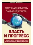 Дарон Аджемоглу - Власть и прогресс