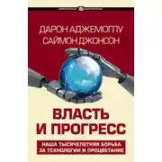 Постер книги Власть и прогресс