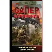 Постер книги Сапер. Внедрение