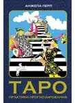 Анжела Перл - Таро. Практики прогнозирования
