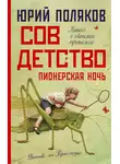 Юрий Поляков - Совдетство. Пионерская ночь