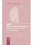 Джудит Орлофф - Дар сверхчувствительности. Книга для нежных и ранимых