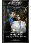 Соня Марей - Ваш любимый доктор, или Дело всей жизни