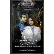 Постер книги Ваш любимый доктор, или Дело всей жизни