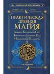 Николай Журавлев - Практическая древняя магия. Раскрыть колдовскую Силу, заручиться поддержкой Рода, изменить свою реальность