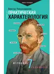 Виктор Пономаренко - Практическая характерология. Методика 7 радикалов