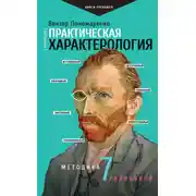 Постер книги Практическая характерология. Методика 7 радикалов