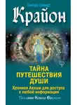 Тамара Шмидт - Крайон. Тайна Путешествия Души. Хроники Акаши для доступа к любой информации