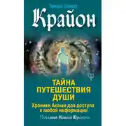 Постер книги Крайон. Тайна Путешествия Души. Хроники Акаши для доступа к любой информации