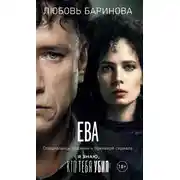 Постер книги Ева. Я знаю, кто тебя убил